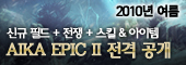 에이카 'EPIC II' 프리뷰 전격 공개!!