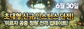 6월 30일, 초대형 인던 '미르자 공중정원' 업데이트!